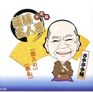 決定版 落語 名人芸 古今亭今輔 薮入り 表札 AJ-2020