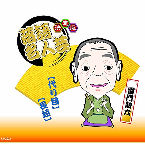 決定版 落語 名人芸 雷門助六 代り目 長短 AJ-2021