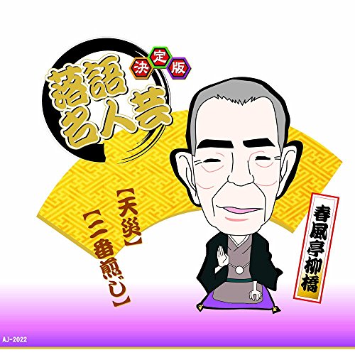 決定版 落語 名人芸 春風亭柳橋 天災 二番煎じ AJ-2022