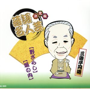 決定版 落語 名人芸 三遊亭円遊 野ざらし 堀の内 AJ-2023