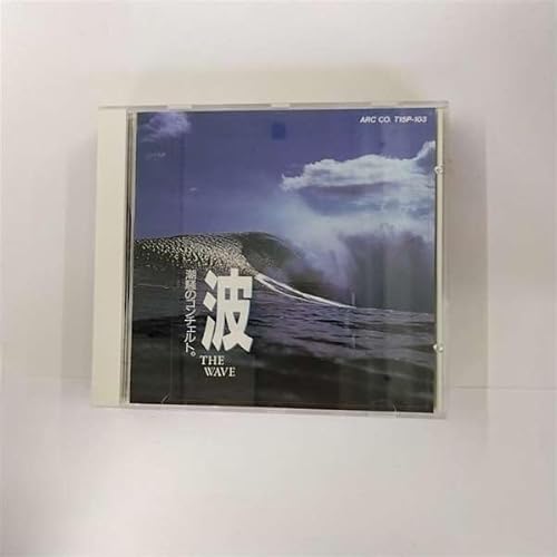自然音～波～現地収録ナチュラル・サウンド [CD]