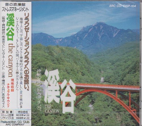 自然音～渓谷～現地収録ナチュラル・サウンド [CD] 自然音