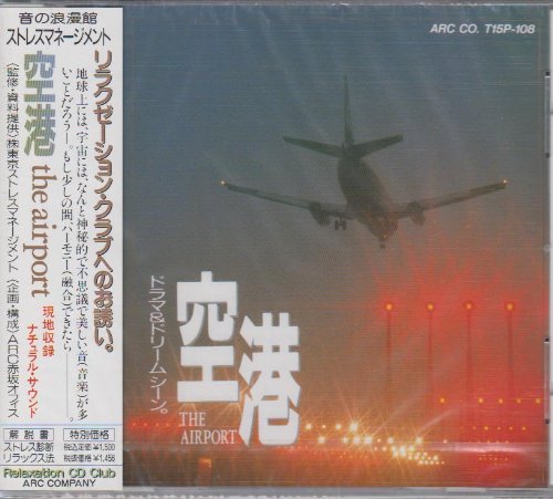 空港 The Airport 音の浪漫館 [CD] 自然音