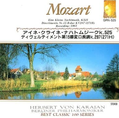 アイネ・クライネ・ナハトムジークk525、ディヴェルティメント第15番変ロ長調k28 [CD]