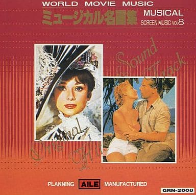 世界映画音楽全集 Vol.8 - ミュージカル名画集 [CD]