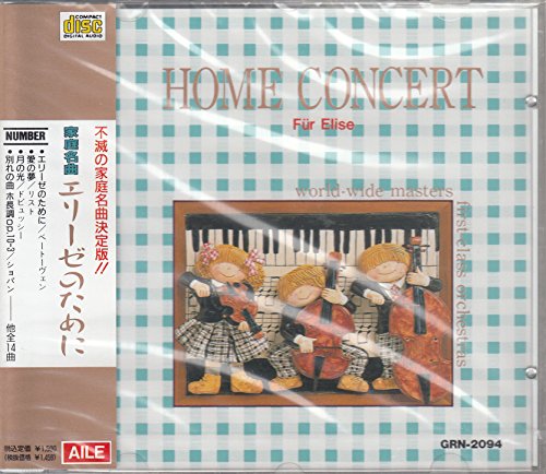 家庭名曲集／エリーゼのために [CD]