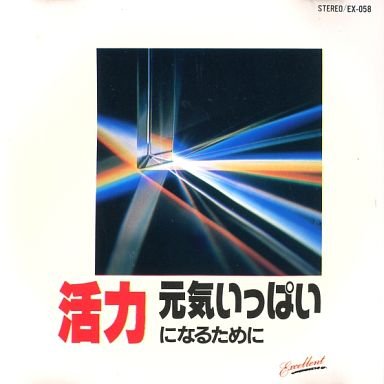 活力／元気になるために／オムニバス [CD]