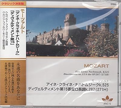 モーツァルト:アイネ・クライネ・ナハトムジーク [CD] カラヤン