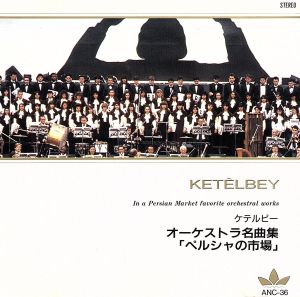 ケテルビー:ペルシャの市場 [CD] フィードラー