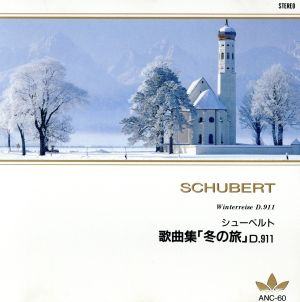 シューベルト:冬の旅 [CD] プライ