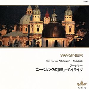 ワーグナー:ニーベルングの指環 [CD] ショルティ