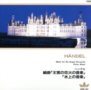 ヘンデル：組曲「王宮の花火の音楽」、「水上の音楽」 [CD]