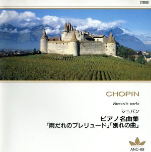 ショパン:別れの曲 [CD] ハラシェヴィッチ