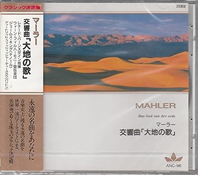 マーラー/交響曲「大地の歌」 ANC96 [CD]