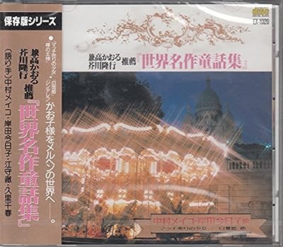 世界名作童話集～「白雪姫」「裸の王様」「マッチ売りの少女」「シンデレラ」 EX1020 [CD]