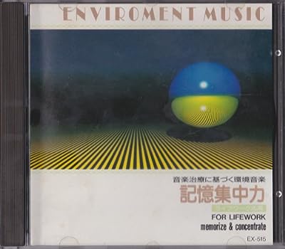 音楽治療による環境音楽 記憶集中力 [CD]