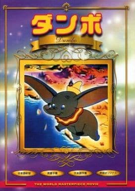 ダンボ [DVD]