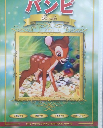 バンビ [DVD] [DVD-ROM] [2000]