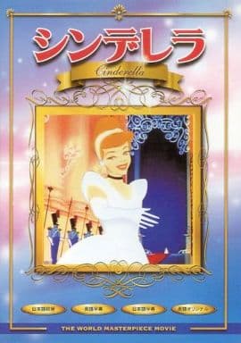 シンデレラ [DVD]