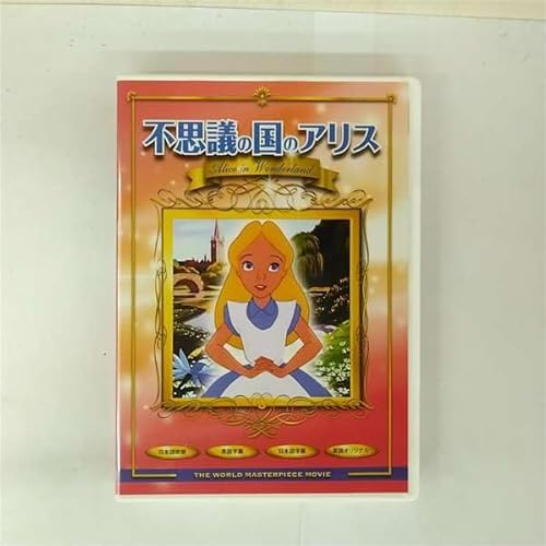 不思議の国のアリス [DVD]