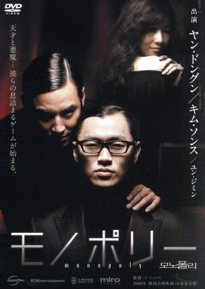 モノポリー ヤン・ドングン キム・ソンス LBXS-402 [DVD] [DVD]