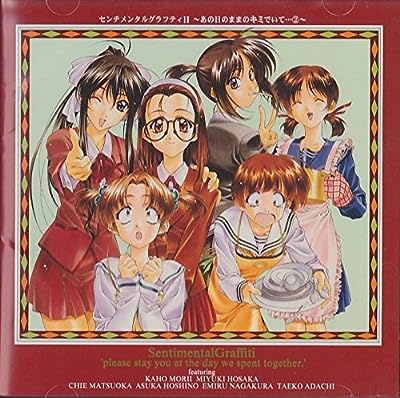 センチメンタル・グラフティ2～あの日のままのキミでいて…2 [CD] ドラマ 岡本麻見 前田愛(声優) 岡田純子 満仲由紀子 牧島有希; 米本千珠