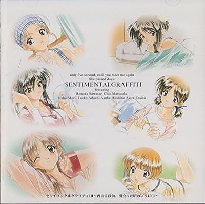 センチメンタル・グラフティ 3 [CD] ドラマ、 岡田純子、 岡本麻見、 鈴木麗子、 鈴木麻里子、 米本千珠; 満仲由紀子