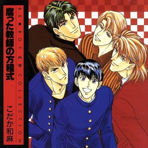 腐った教師の方程式 [CD] イメージ・アルバム 檜山修之 井上和彦 堀秀行 岡本麻弥 難波圭一 岩田光央; 愛河里花子