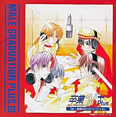 卒業M+(エムプラス)III [CD] ドラマ 置鮎龍太郎 林延年 緑川光 石川英郎; 阪口大助