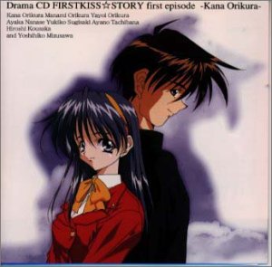 ファーストKiss☆物語1 [CD] ドラマ 柳瀬なつみ 井上和彦 島田敏 大野まりな 子安武人 水橋かおり 山田美穂; 古山あゆみ