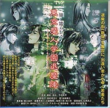 東京魔人学園 退魔陣(1) [CD] ドラマ 加藤康之 石黒貴之 津村まこと 田村ゆかり 堀江由衣 川鍋雅樹 浅川悠 増田ゆき; 坪井智浩