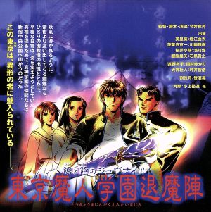 東京魔人学園 退魔陣(2) [CD] ドラマ 川鍋雅樹 石黒貴之 小上裕道 堀江由衣 浅川悠 田村ゆかり 加瀬康之 笹沼滉; 坪井智浩
