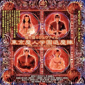 東京魔人学園 退魔陣(3) [CD] ドラマ 石黒貴之 田村ゆかり 加瀬康之 堀江由衣 川鍋雅樹; 浅川悠