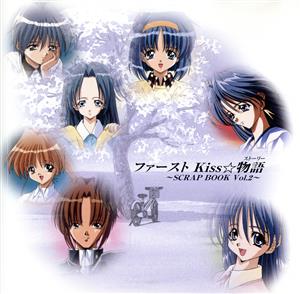 バラエティCD ファーストKiss☆物語 2 [CD] 古山あゆみ 大野まりな 柳瀬なつみ; 水橋かおり