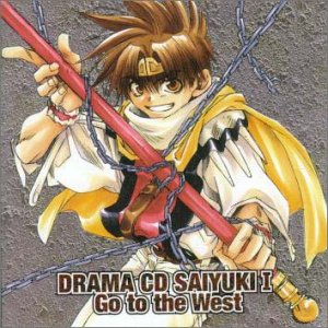 最遊記(1) [CD] ドラマ 保志総一朗; 関俊彦