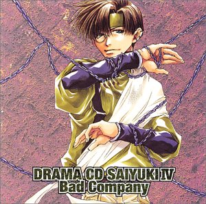 ドラマCD 最遊記 第四巻 [CD] ドラマ 保志総一朗 石田彰; 関俊彦