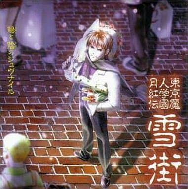 東京魔人学園月紅伝詩篇～雪街 [CD] イメージ・アルバム