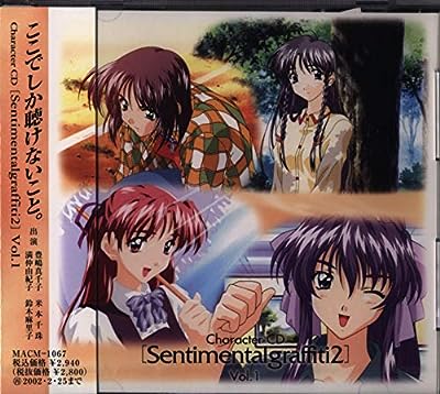 センチメンタルグラフティ2I [CD] イメージ・アルバム 満仲由紀子 豊嶋真千子 鈴木麻里子; 米本千珠