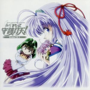 伝心 まもって守護月天!(3) [CD] ドラマ 國府田マリ子; 阪口大助