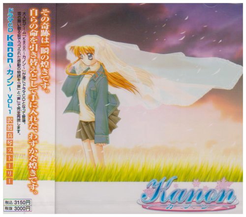 ドラマCD「Kanon～カノン」vol.1 [CD] ドラマ 飯塚雅弓 小西寛子 堀江由衣 田村ゆかり 川澄綾子 國府田マリ子 皆口裕子 坂本真綾 関智一; 川上とも子
