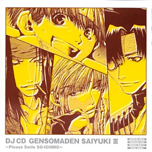 DJ CD 幻想魔伝 最遊記 第三巻 笑ってSO-ICHIRO [CD] ラジオ・サントラ 保志総一朗 関俊彦 平田広明; 石田彰