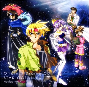 ドラマCD スターオーシャンEX 第4巻 [CD] ドラマ 結城比呂 飯塚雅弓 金月真美 関智一 半場友恵 松本保典; 三橋加奈子