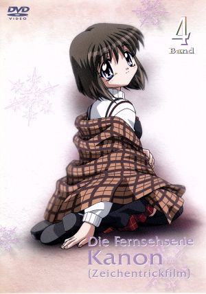 Kanon~カノン~ 第4巻 [DVD] [DVD]