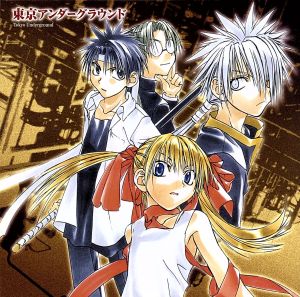 ドラマCD 東京アンダーグラウンド 第2巻 [CD] ドラマ 関智一 茂呂田かおる 保志総一朗 寺田はるひ 寺杣昌紀 大谷育江; 笹島かほる