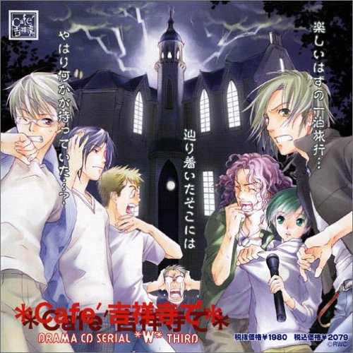 ドラマCD Cafe吉祥寺で WW3 [CD] ドラマCD 岩永哲哉 関智一 石田彰 伊藤健太郎 森久保祥太郎 保志総一朗; 大塚明夫