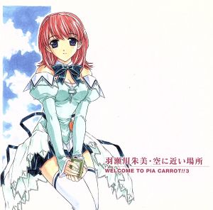 ドラマCD Piaキャロットへようこそ!!3 第3巻 羽瀬川朱美・空に近い場所 [CD] ドラマ 草柳順子 姫川阿子 野島健児 永見はるか 倖月美和 日向裕羅 かわしまりの ルネッサンス山田; 高岡政人