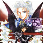 スニーカーCDコレクションDX やさしい竜の殺し方 [CD] ドラマCD 緑川光 千葉進歩 諏訪部順一 子安武人 梁田清之 増田ゆき 立木文彦; 永島由子