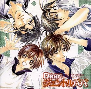 CharaCDコレクション Dear.ジェントルパパ [CD] ドラマCD 野島健児 伊藤健太郎 宮田幸季; 高橋広樹