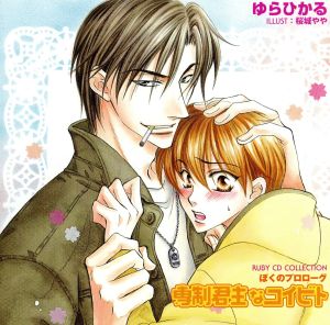 RUBY CDコレクション 専制君主なコイビト~ぼくのプロローグ~ [CD] ドラマCD 櫻井孝宏 小杉十郎太 緑川光 斎賀みつき 立木文彦; 阪口周平