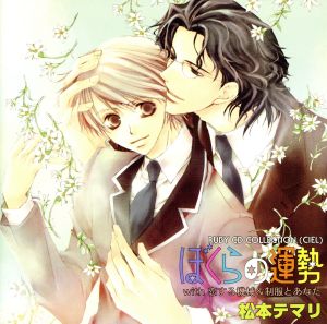ルビーCDコレクション ぼくらの運勢 [CD] ドラマCD 福山潤 下野紘 山本泰輔 渋谷茂 松本保典 中原茂; 中井和哉